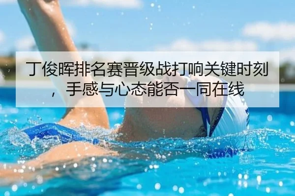 丁俊晖排名赛晋级战打响关键时刻，手感与心态能否一同在线